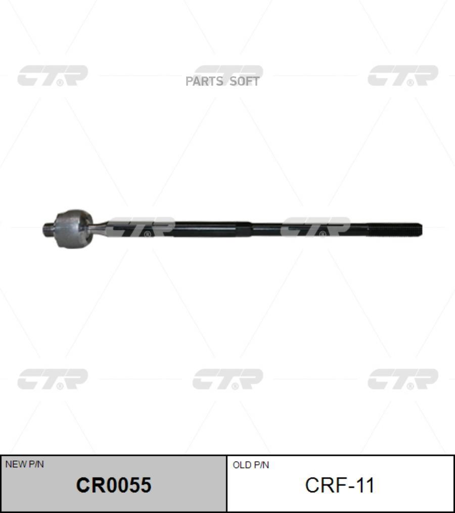 

Тяга рулевая L=R (без наконечника) CTR CRF11