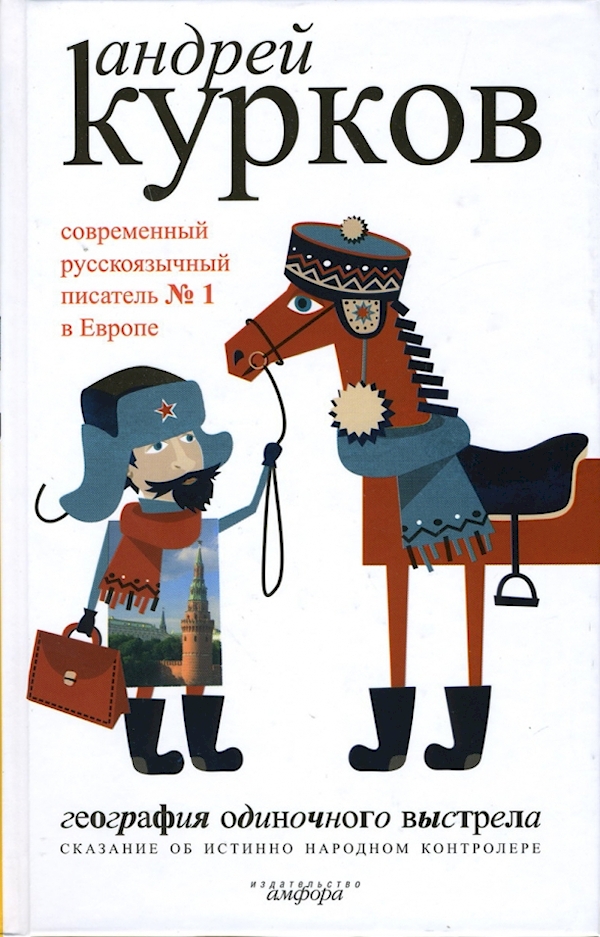 

География одиночного выстрела.кн1Сказание об истинно народном контроле