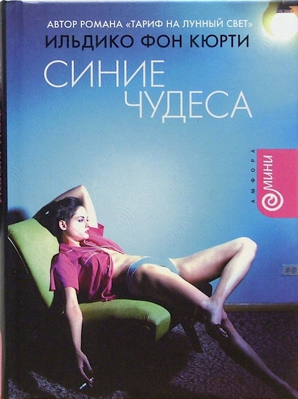 

Синие чудеса