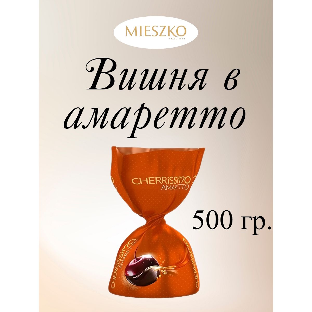 

Конфеты Mieszko шоколадные Вишня в амаретто Cherissimo Amaretto, 500 г, вишня в алкоголе