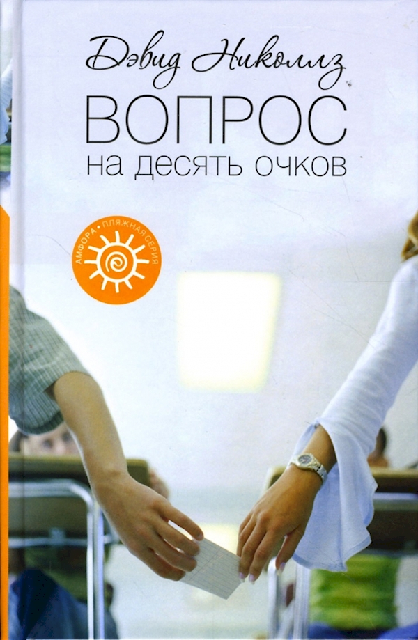 

Вопрос на десять очков