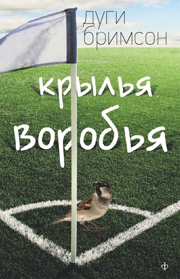 

Крылья воробья