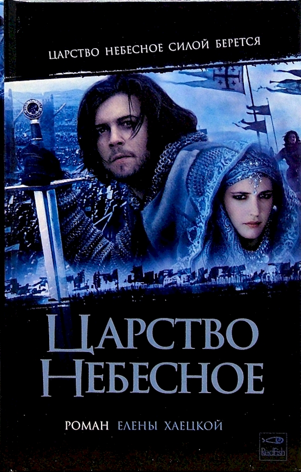

Царство Небесное