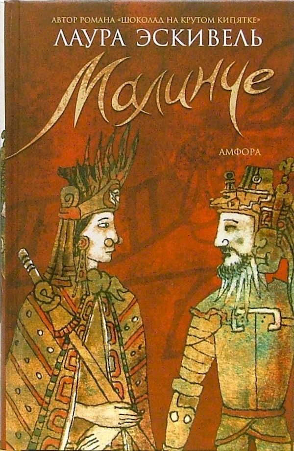 

Малинче
