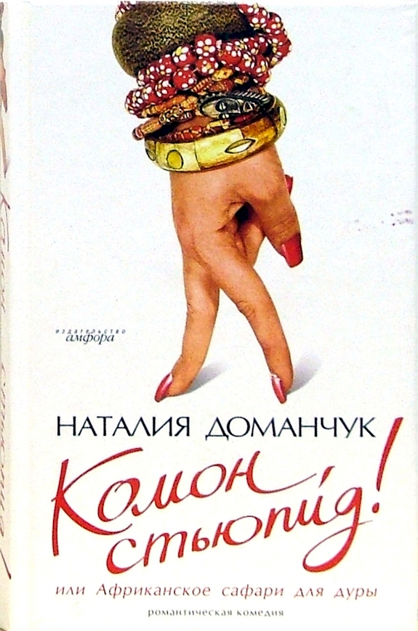 

Комон,стьюпид! Или Африканское сафари для дуры