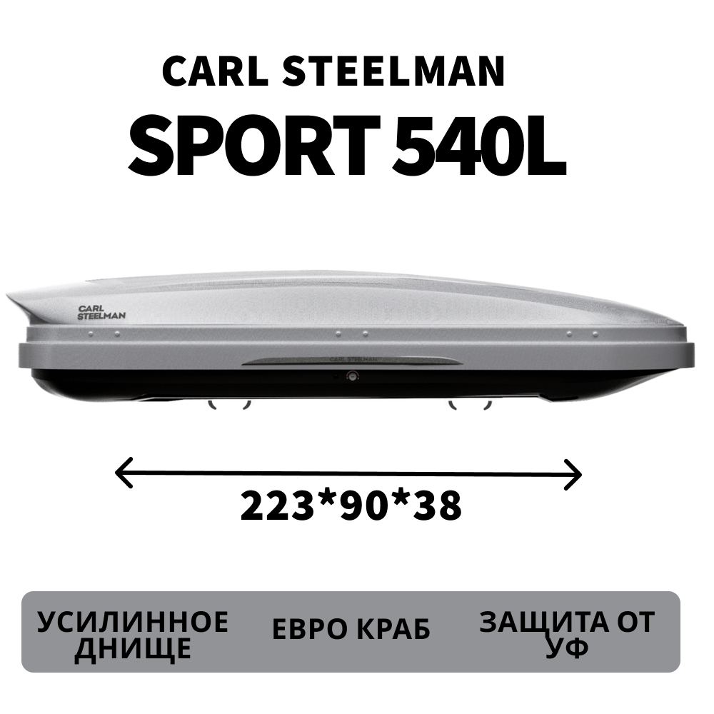 Бокс на крышу автомобиля Carl Steelman Sport 2230х900х385 темно-серый карбон 540