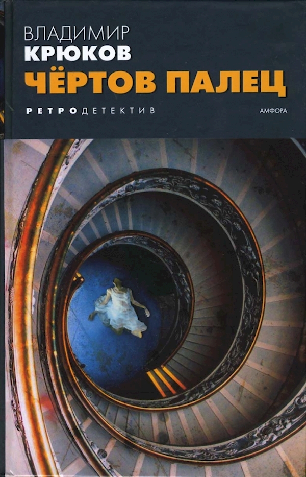 

Чертов палец