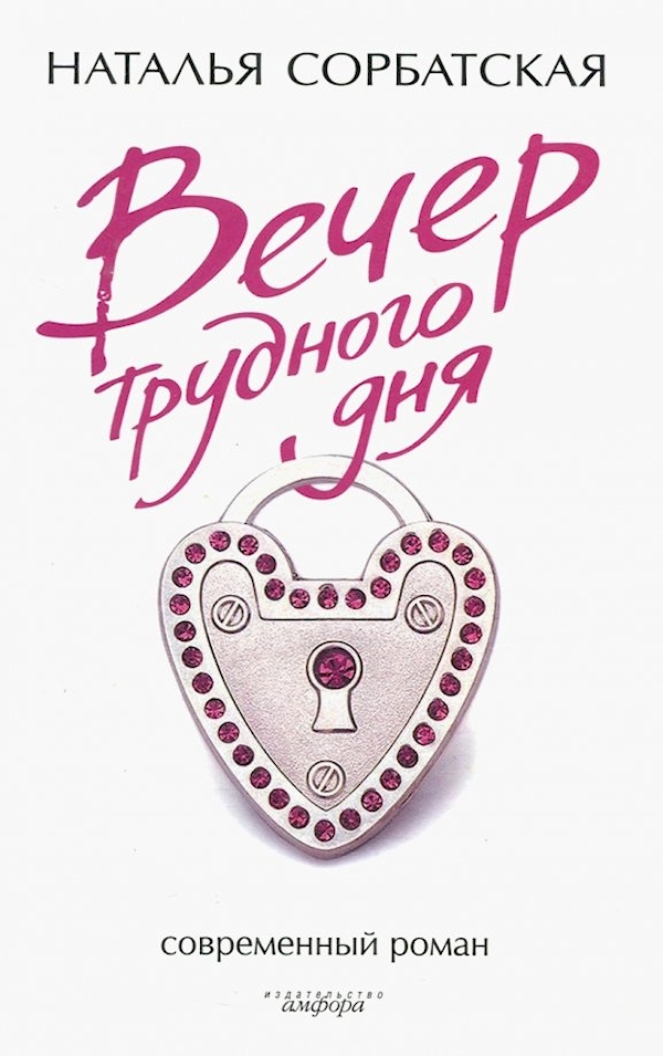 

Вечер трудного дня