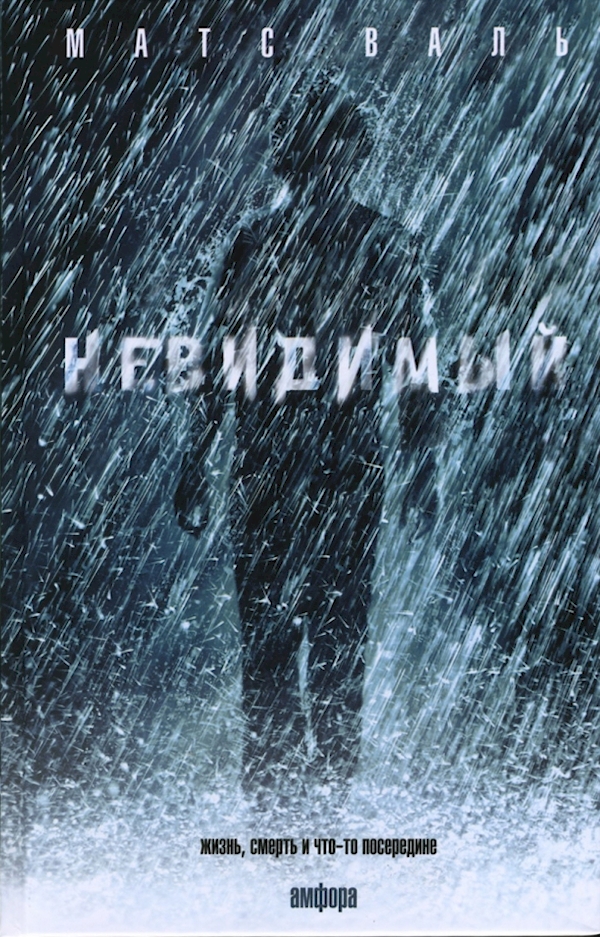 

Невидимый