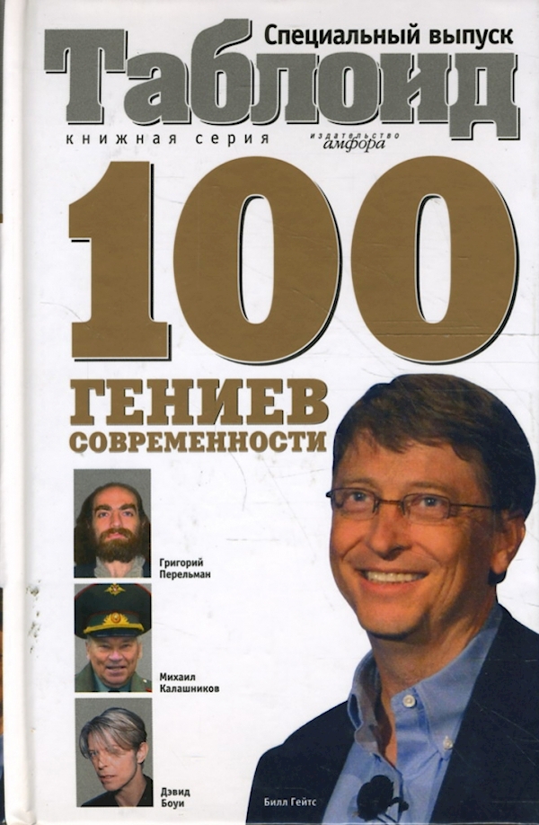 

100 гениев современности