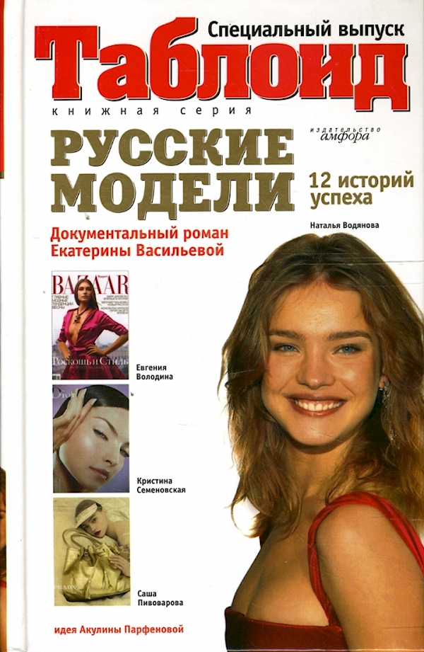 

Русские модели.12 историй успеха