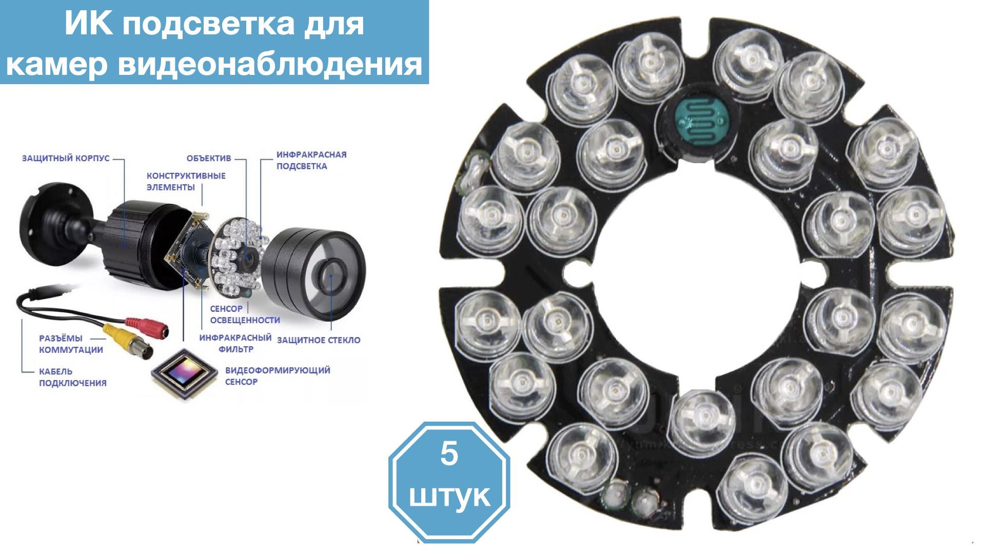 

ИК подсветка для камеры видеонаблюдения 5 штуки, IR24LED-2