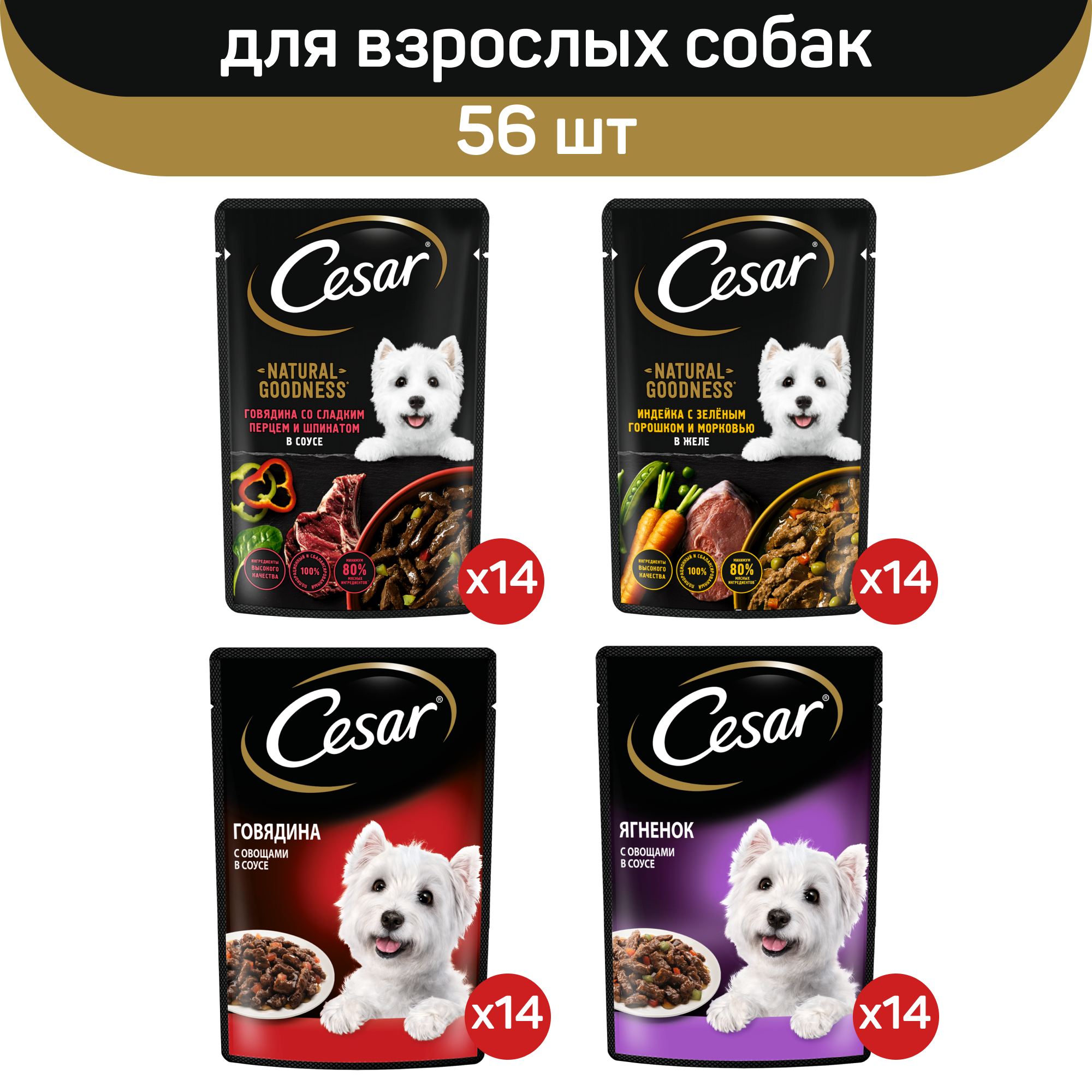 

Влажный корм для собак Cesar с говядиной, с индейкой, с ягненком, 56 шт по 80 г