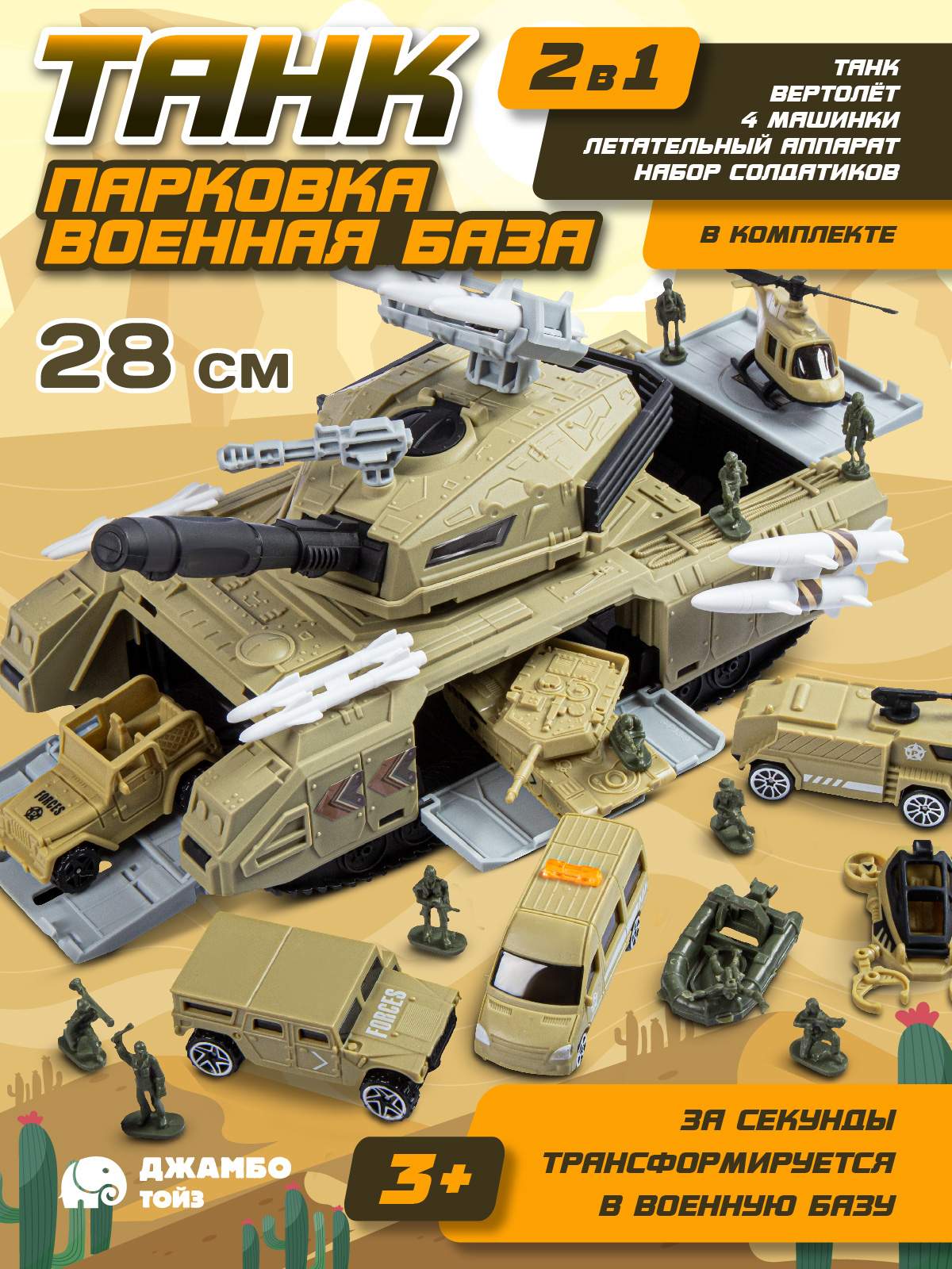 

Танк парковка Джамбо Тойз военная техника набор для мальчиков JB0405003, Бежевый