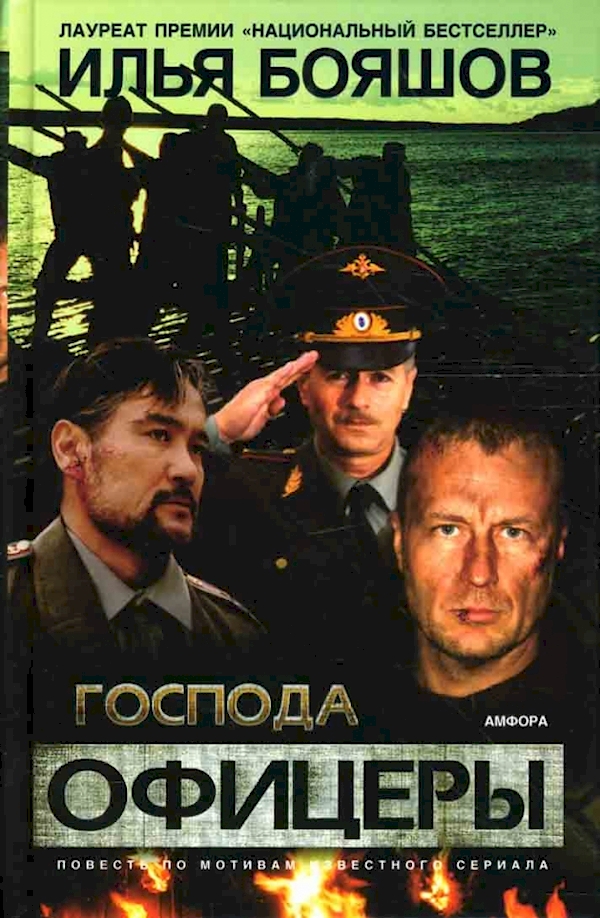 

Господа офицеры
