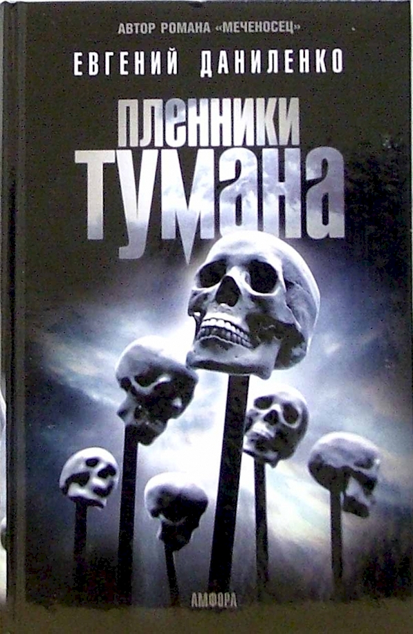 

Пленники тумана