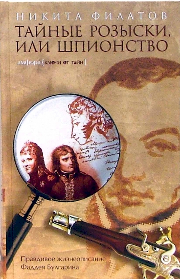 

Тайные розыски,или Шпионство