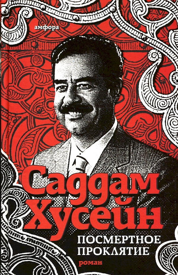 

Посмертное проклятье