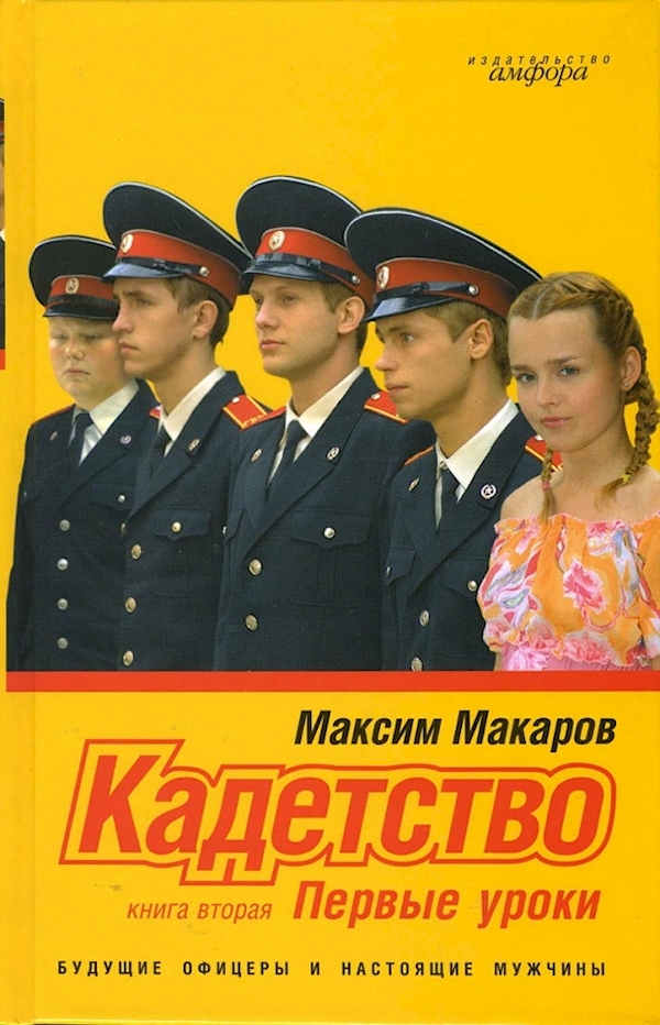 

Кадетство Кн.2.Первые уроки