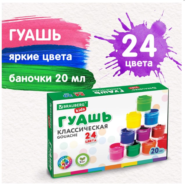 

Гуашь краски для рисования Brauberg Kids New, 192380, 24 цвета по 20 мл, Разноцветный, 192380