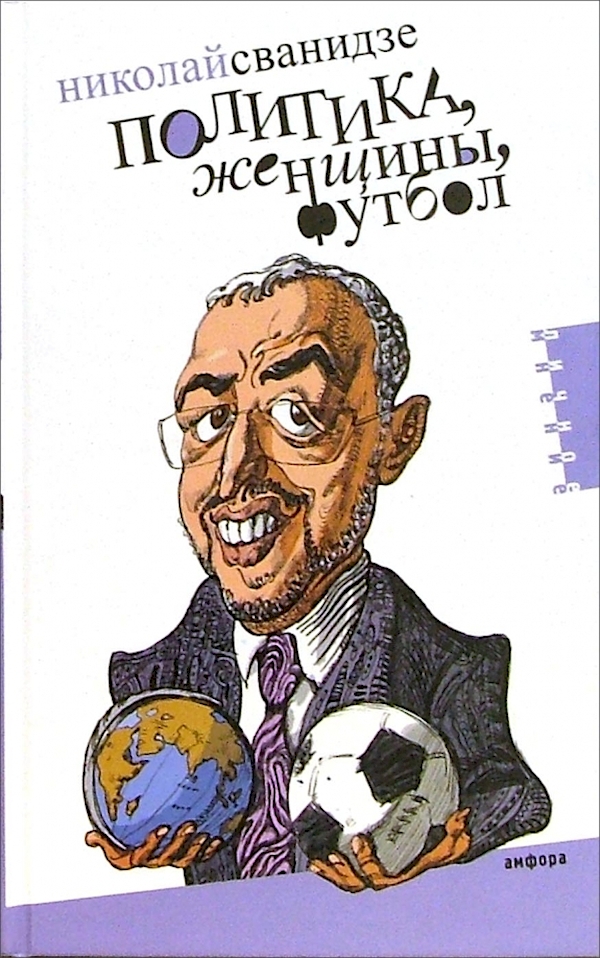

Политика,женщины,футбол.Сборник политических эссе