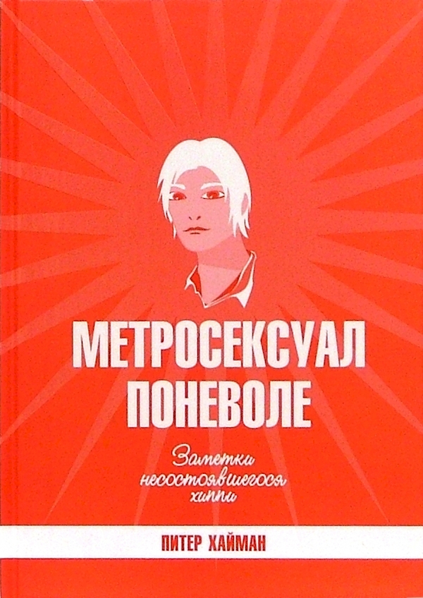

Метросексуал поневоле