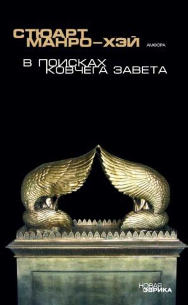 

В поисках Ковчего завета.Правдивая история скрижалей Моисея