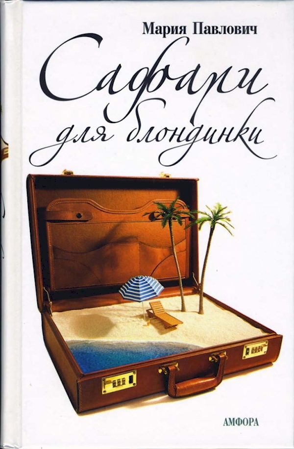 

Сафари для блондинки