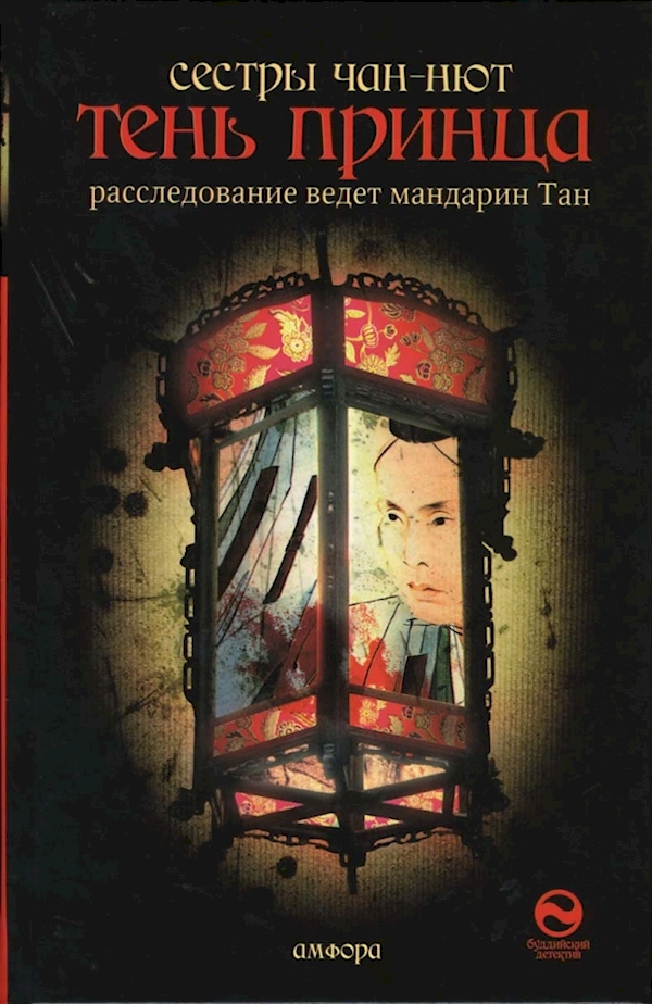 

Тень принца