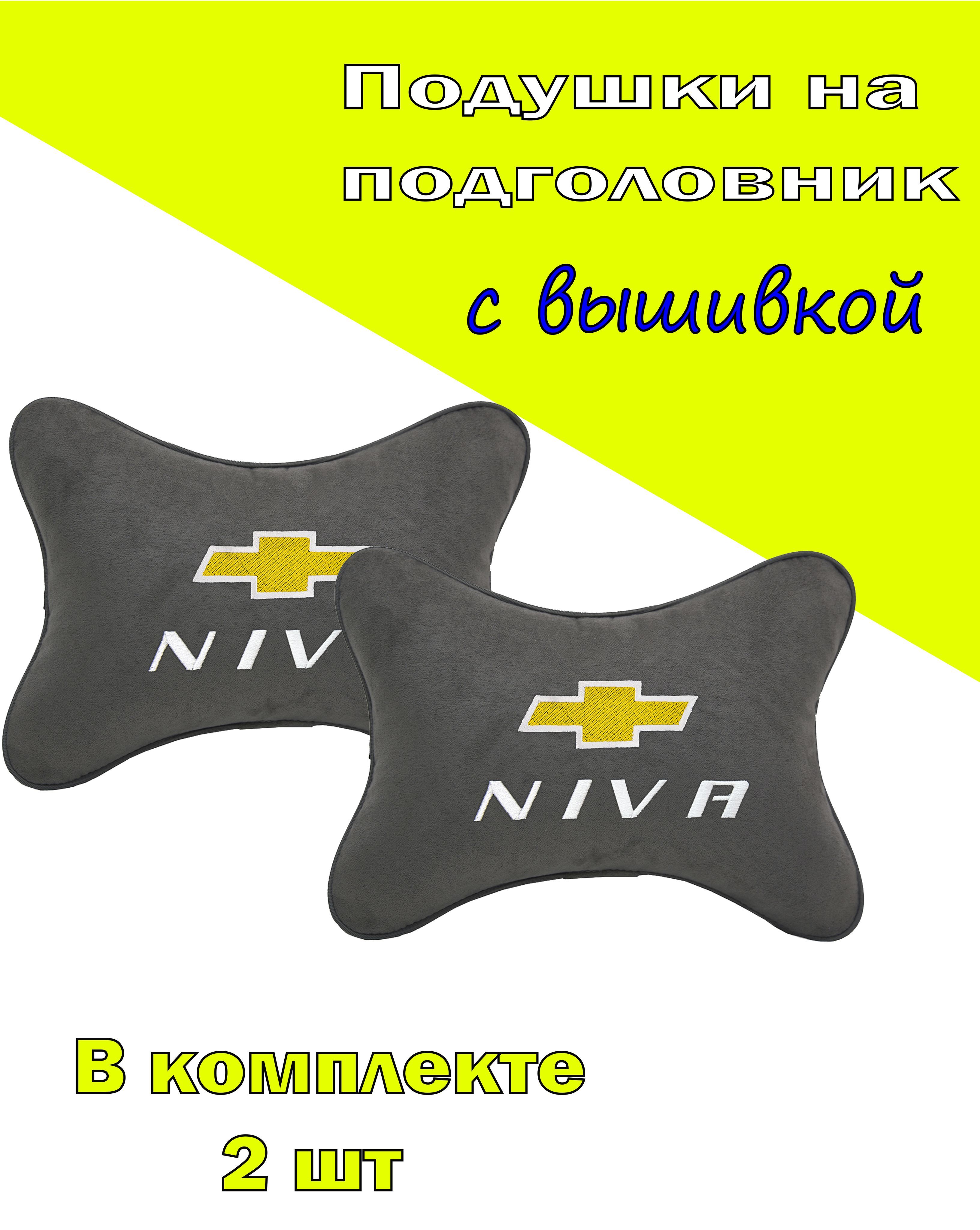 

Подушки на подголовник Vital Technologies алькантара D.Grey CHEVROLET Niva-2CCH86, Серебристый, 2CCH86