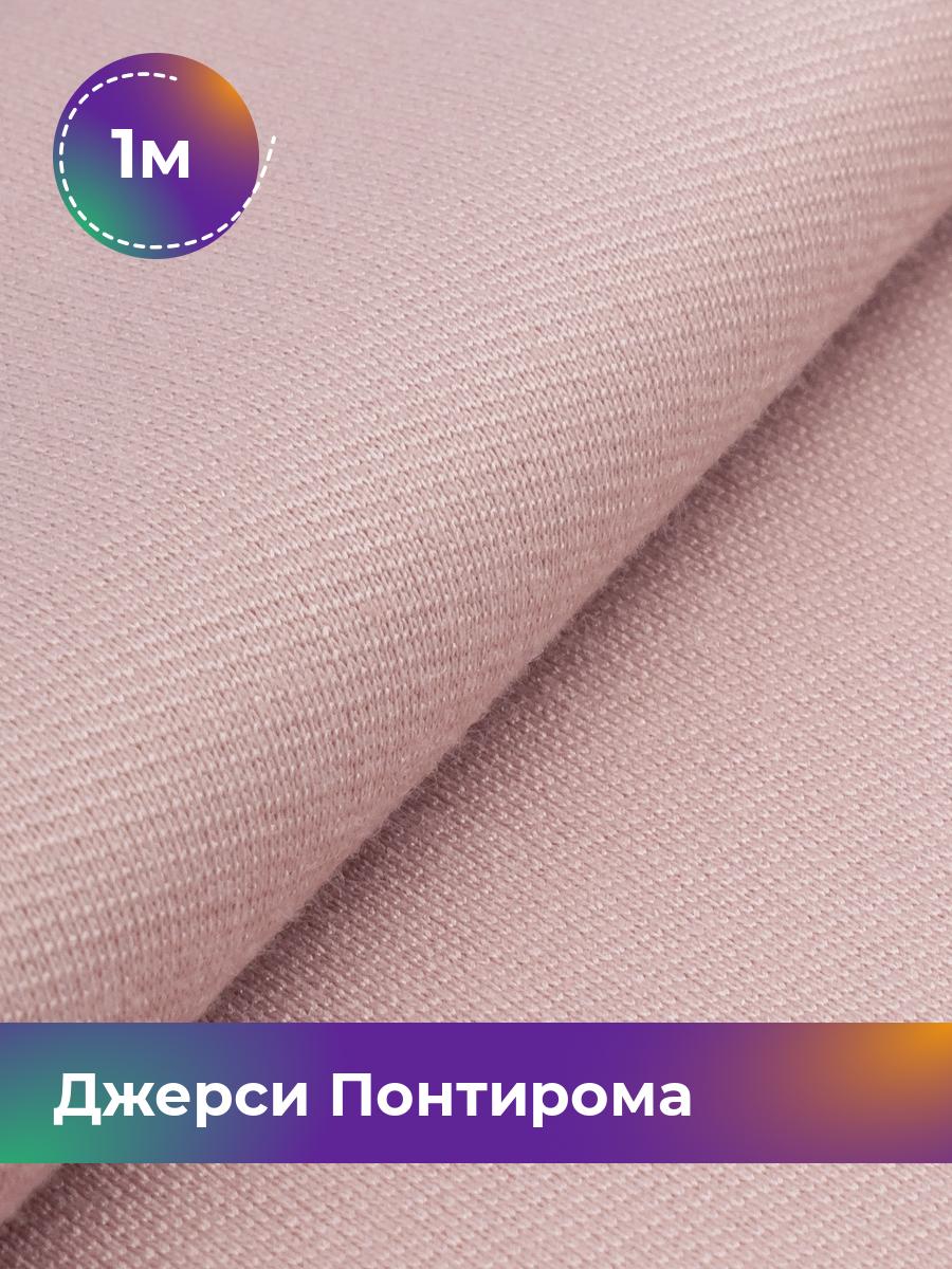 

Ткань Джерси Понтирома Shilla, отрез 1 м * 150 см розовый 1_9707.047, 9008733