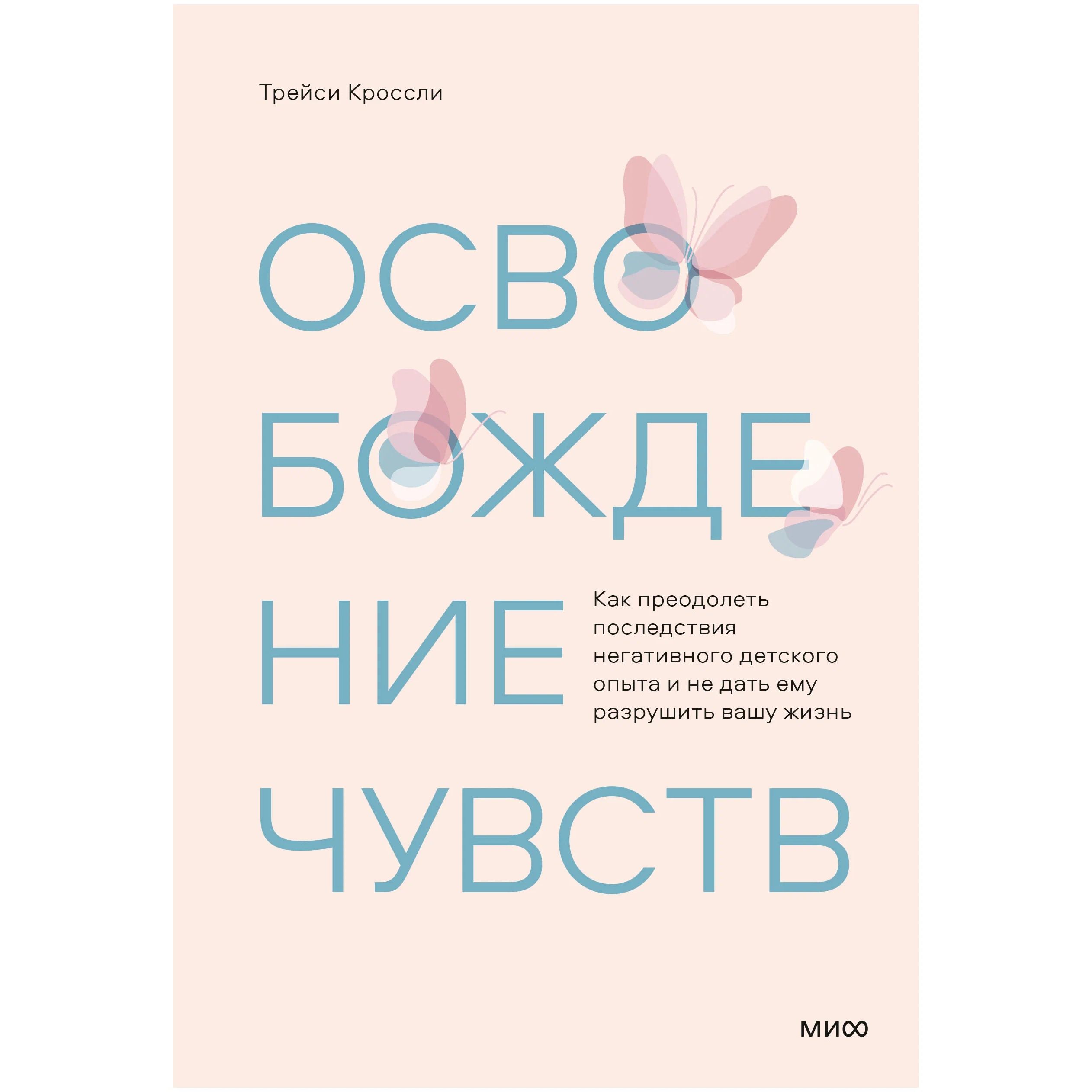 

Освобождение чувств. Как преодолеть последствия негативного детского опыта и не дать ему р