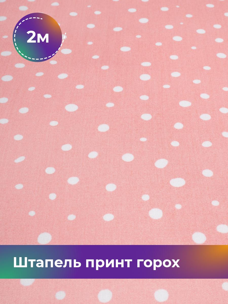 

Ткань Штапель принт горох Shilla, отрез 2 м * 145 см розовый 2_20157.068, 17965223