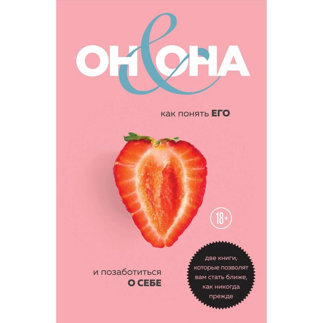 

ОН & ОНА. Интеллектуальное удовольствие для него и для нее