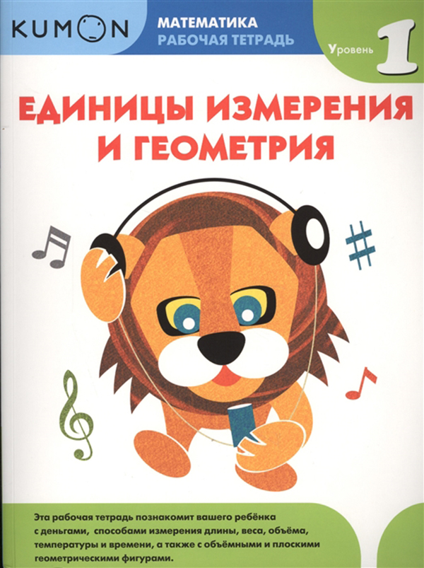 

Kumon, Математика, Единицы Измерения и Геометрия, Уровень 1