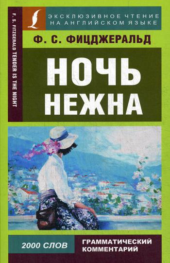 

Ночь нежна