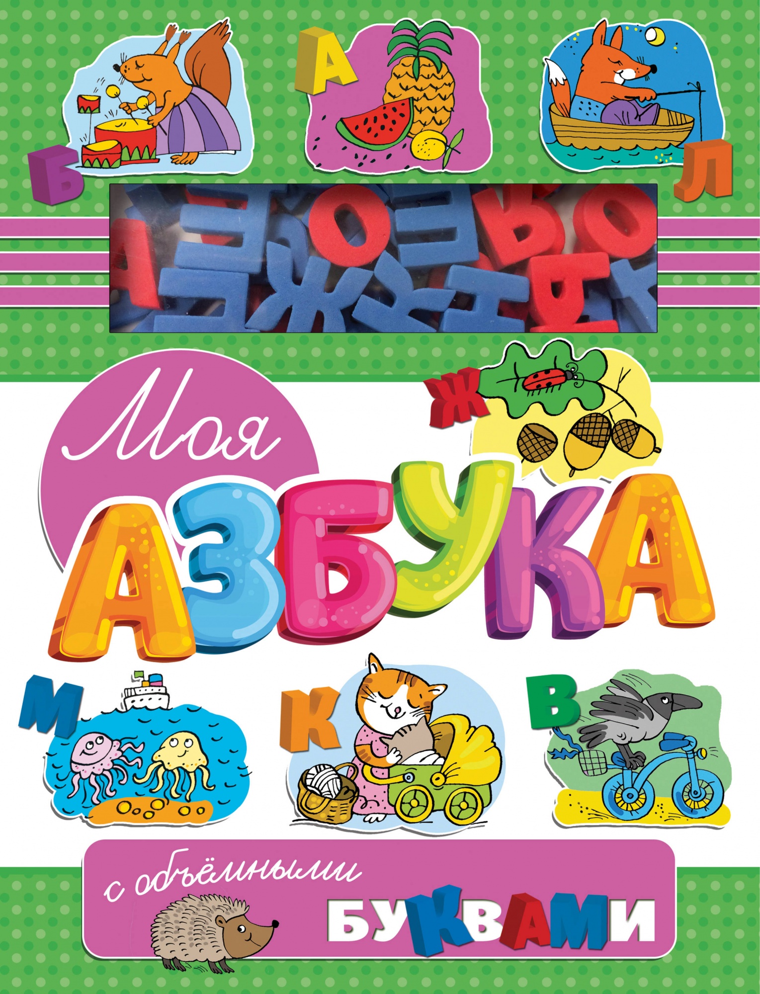 

Моя Азбука С Объемными Буквами