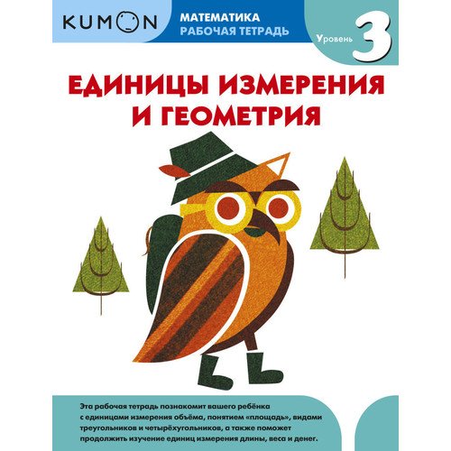 

Kumon, Математика, Единицы Измерения и Геометрия, Уровень 3
