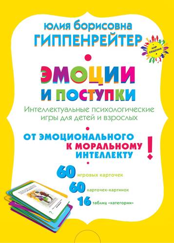 

Книга Эмоции и поступки, Интеллектуальные психологические Игры для Детей и Взрослых