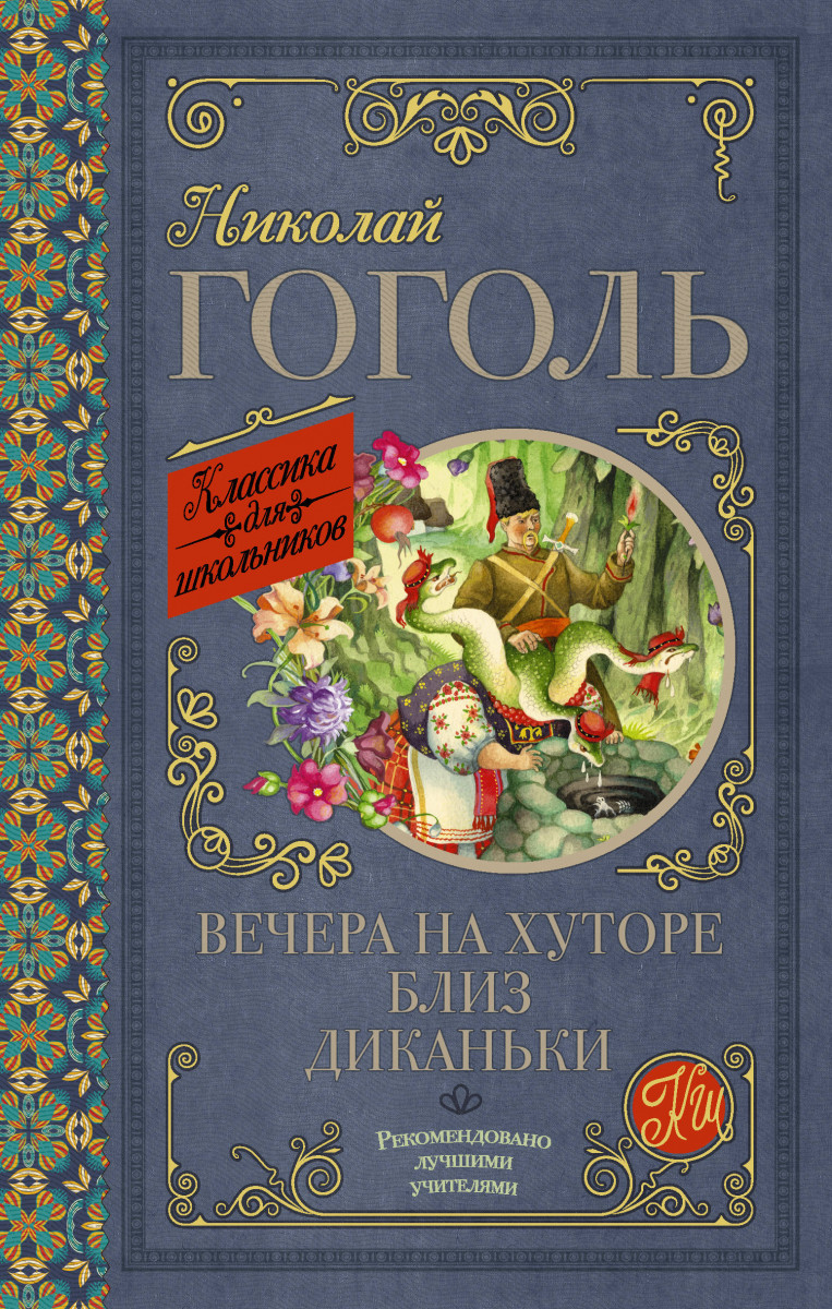 

Вечера на хуторе близ Диканьки