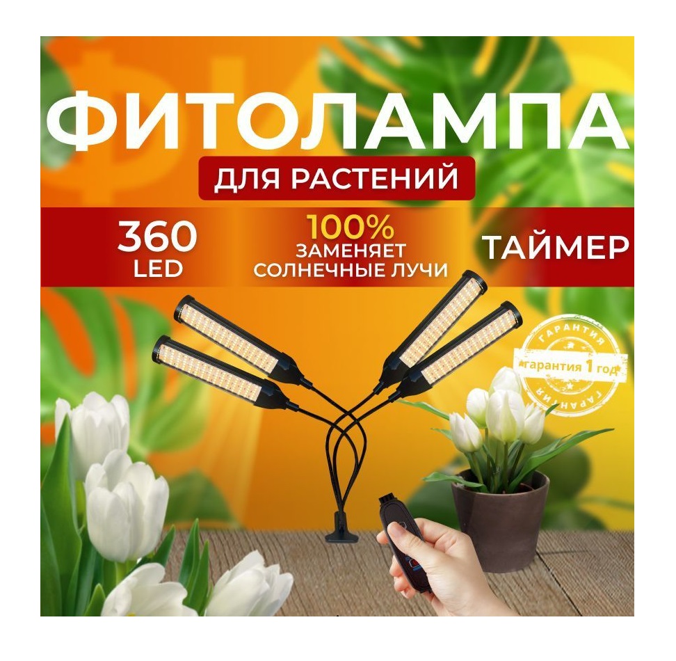

Фитосветильник светодиодный СВЕТЛОФФ SL_clips 4 lamp 360 LED, SL_clips 4 lamp 360 LED