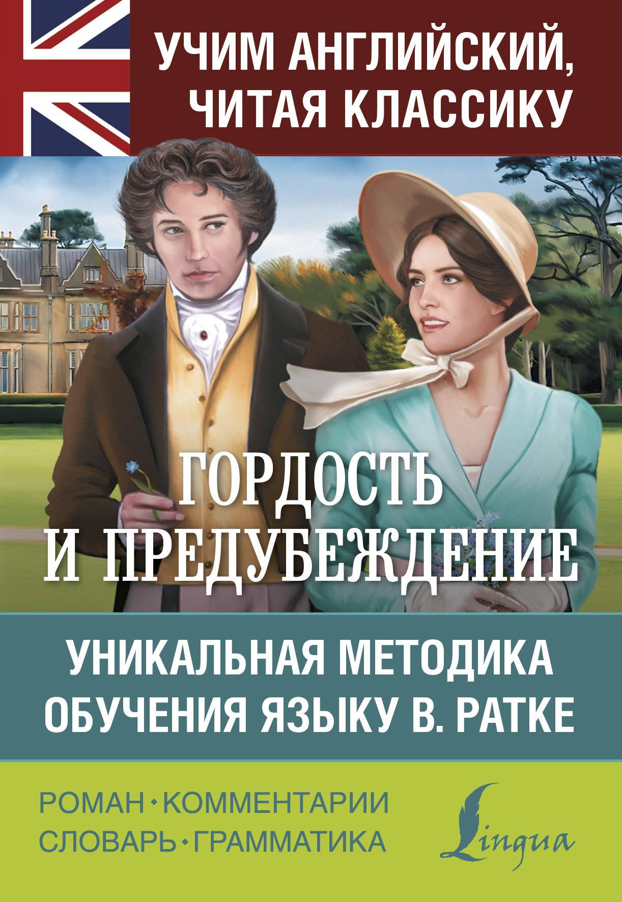 

Гордость и предубеждение, Уникальная Методика Обучения Языку В. Ратке