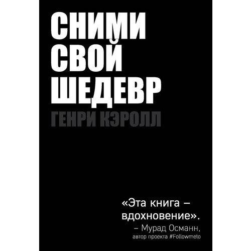 

Книга Сними свой шедевр!