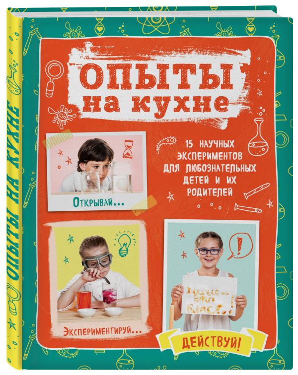 

Опыты на кухне. Весело и интересно!