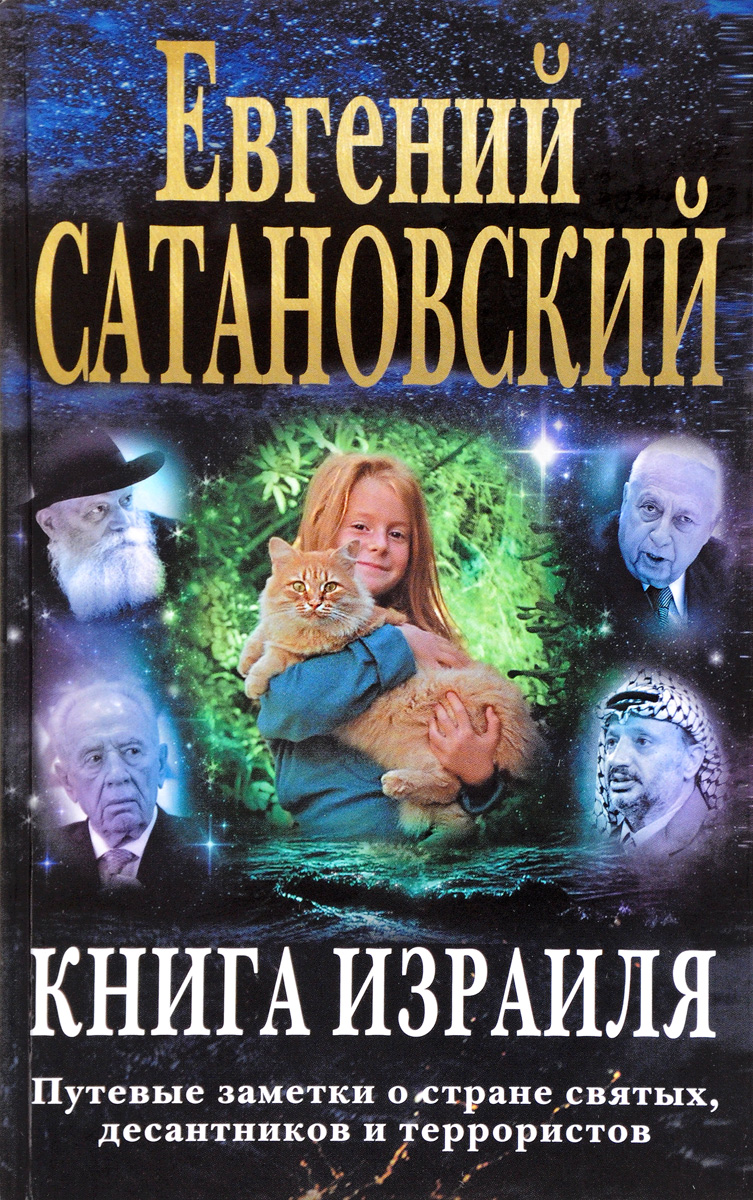 

Книга Книга Израиля, путевые Заметки о Стране Святых, Десантников и террористов