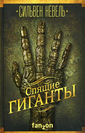 

Книга Спящие гиганты