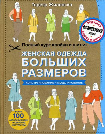 

Полный курс кройки и Шитья, Женская Одежда Больших Размеров, конструирование и Моделирован