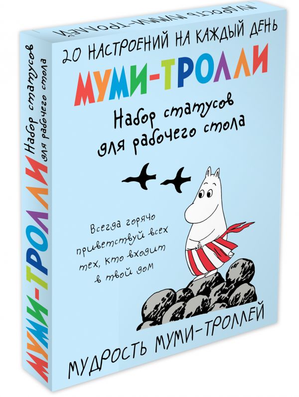 фото Мудрость муми-троллей. набор статусов для рабочего стола (арте) эксмо