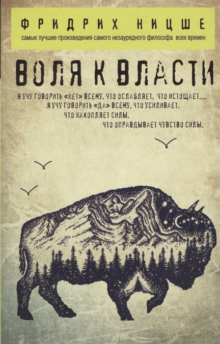 

Книга Воля к Власти