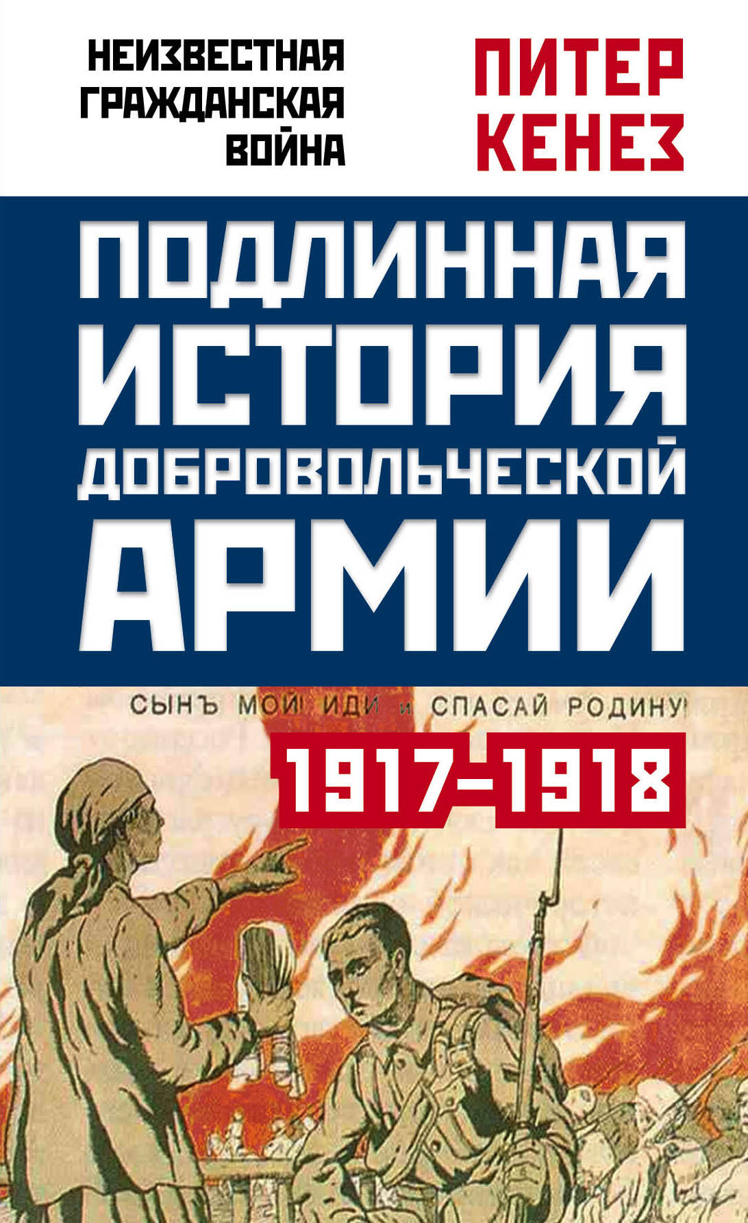 фото Книга подлинная история добровольческой армии, 1917-1918 алгоритм